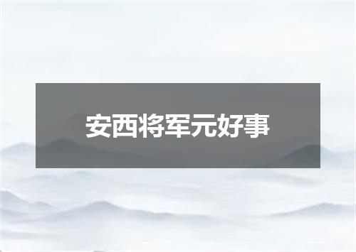 安西将军元好事