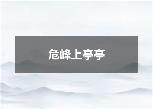 危峰上亭亭