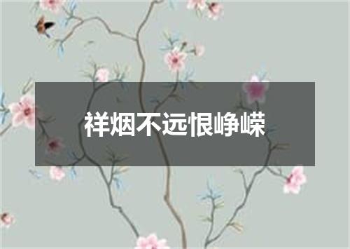 祥烟不远恨峥嵘