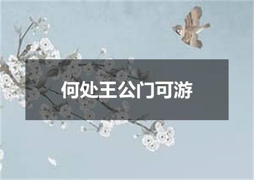 何处王公门可游