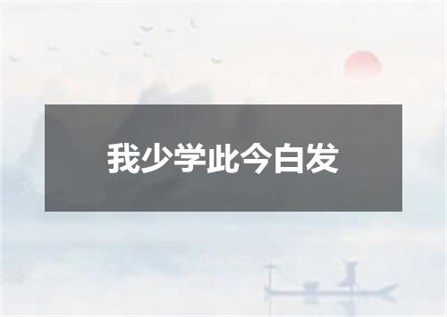 我少学此今白发