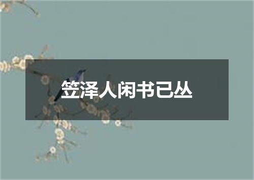 笠泽人闲书已丛