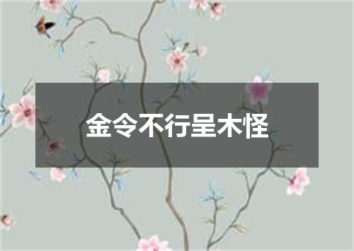 金令不行呈木怪