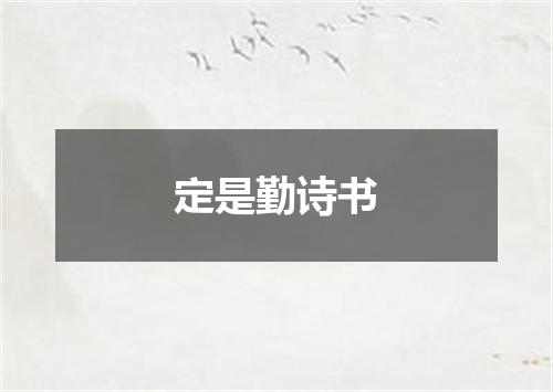 定是勤诗书
