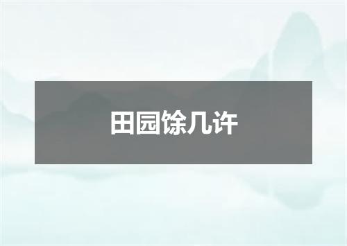 田园馀几许