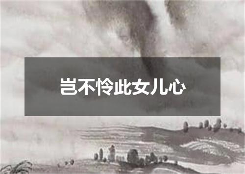 岂不怜此女儿心