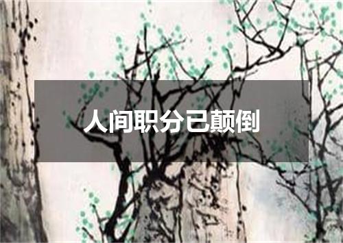 人间职分已颠倒