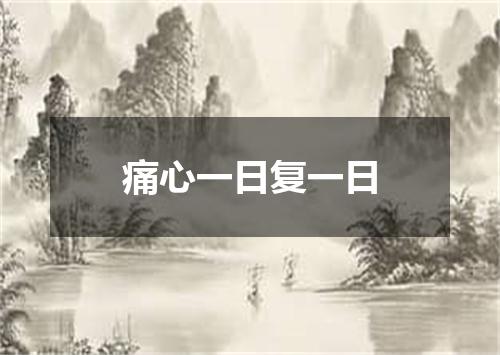 痛心一日复一日