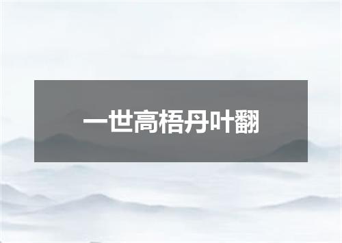 一世高梧丹叶翻