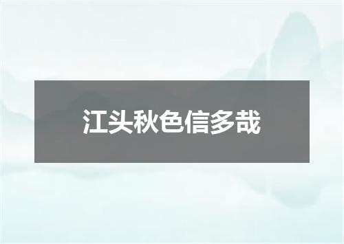 江头秋色信多哉