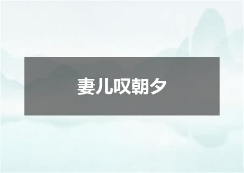 妻儿叹朝夕