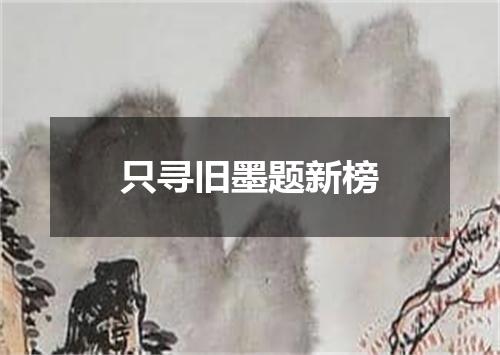 只寻旧墨题新榜