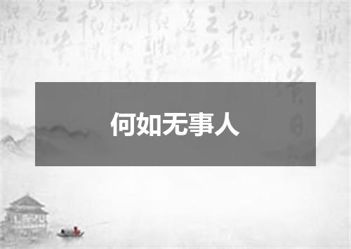 何如无事人
