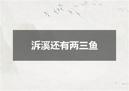 泝溪还有两三鱼