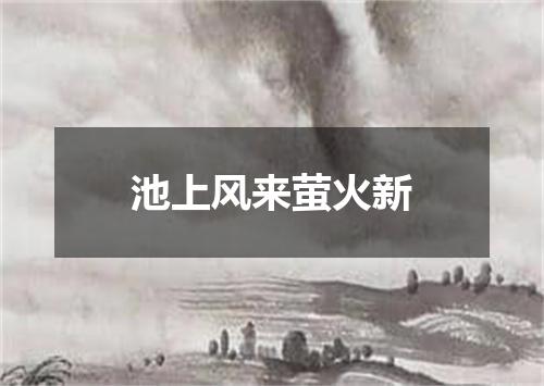 池上风来萤火新