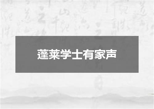 蓬莱学士有家声