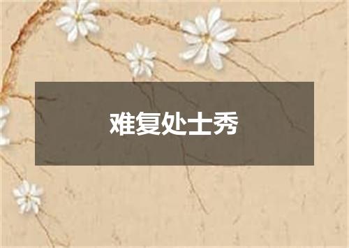 难复处士秀