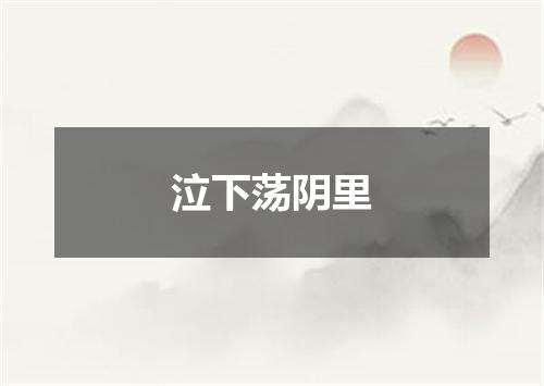 泣下荡阴里
