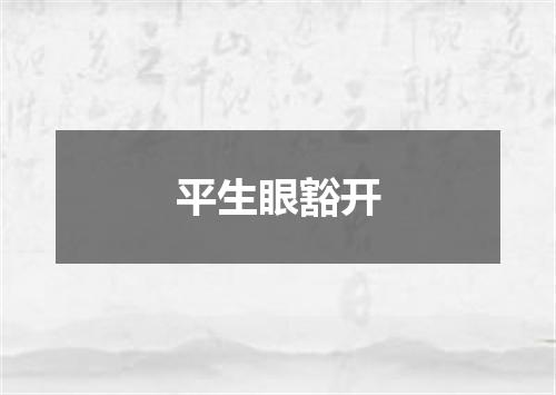 平生眼豁开
