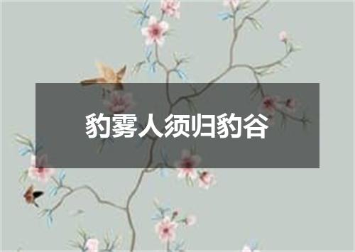 豹雾人须归豹谷