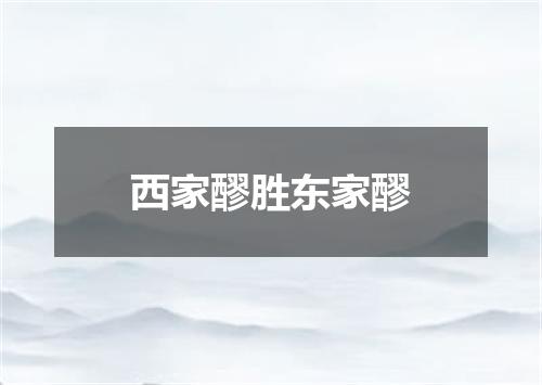 西家醪胜东家醪