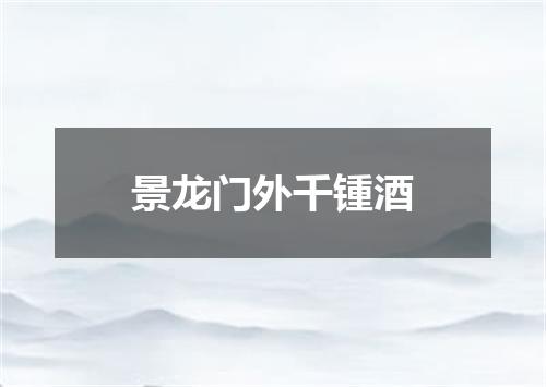 景龙门外千锺酒