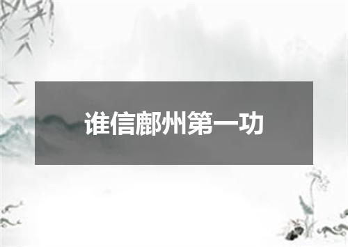 谁信鄜州第一功