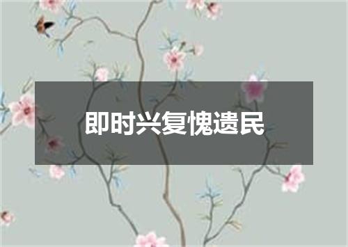 即时兴复愧遗民