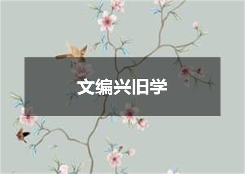文编兴旧学