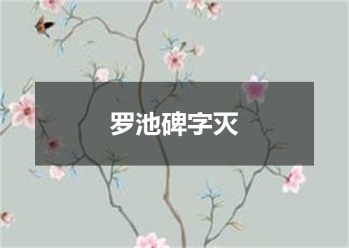 罗池碑字灭