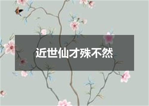 近世仙才殊不然