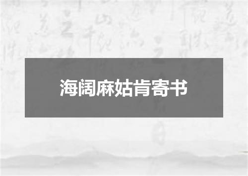 海阔麻姑肯寄书
