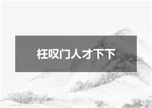 枉叹门人才下下