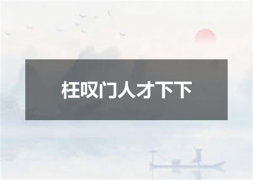 枉叹门人才下下