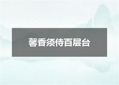 馨香须侍百层台