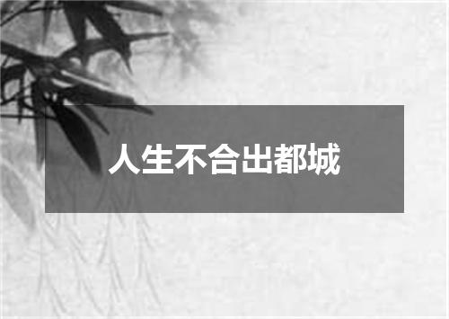 人生不合出都城