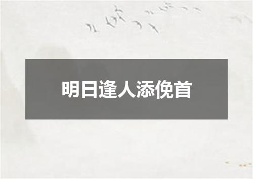 明日逢人添俛首