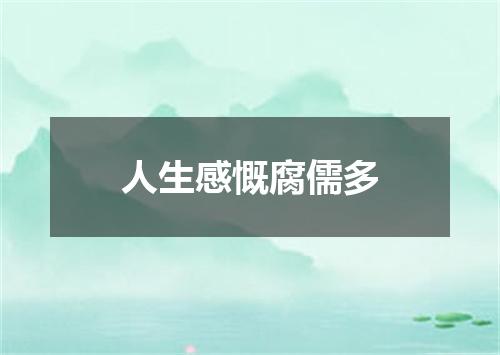 人生感慨腐儒多