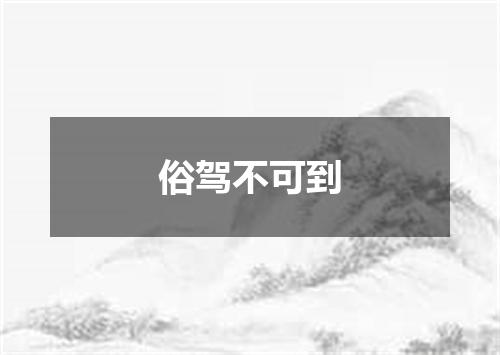 俗驾不可到