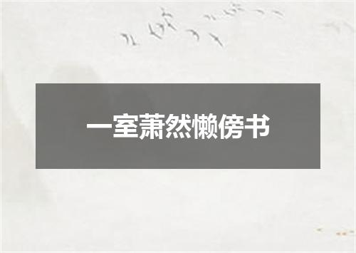 一室萧然懒傍书