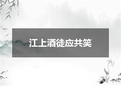江上酒徒应共笑