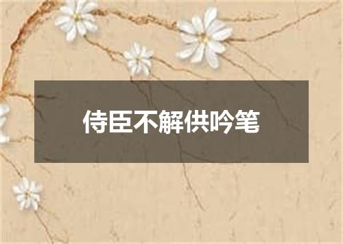 侍臣不解供吟笔