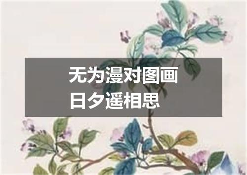 无为漫对图画日夕遥相思