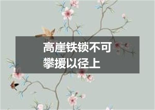 高崖铁锁不可攀援以径上