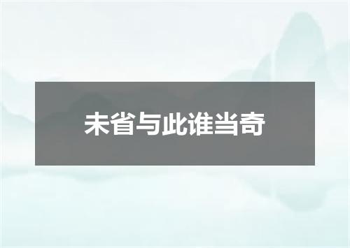 未省与此谁当奇