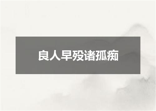 良人早殁诸孤痴