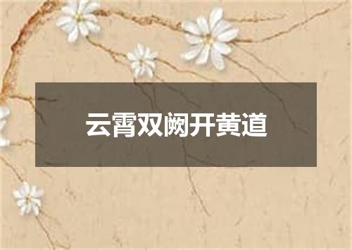 云霄双阙开黄道