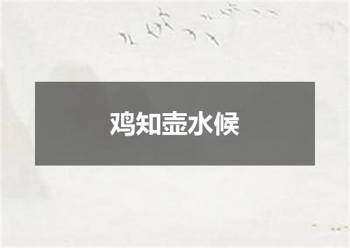 鸡知壶水候