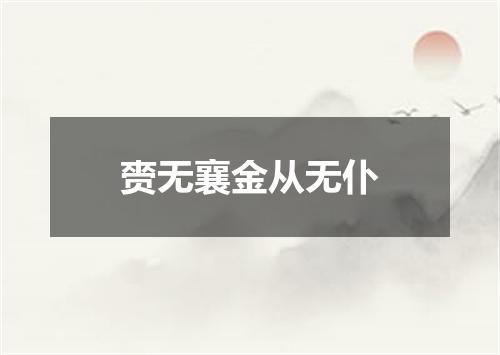 赍无襄金从无仆