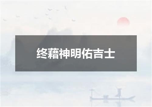 终藉神明佑吉士